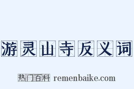 游灵山寺反义词是什么意思的图片